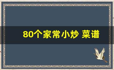 80个家常小炒 菜谱_一周七天菜谱100例